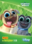 Постер Дружные мопсы (2017)