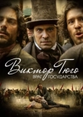 Постер Виктор Гюго: Враг государства (2018)