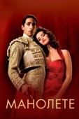 Постер Манолете (2008)
