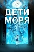 Постер Дети моря (2019)
