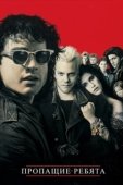 Постер Пропащие ребята (1987)