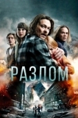 Постер Разлом (2018)