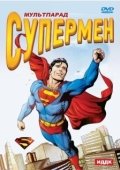 Постер Супермен (1996)