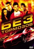 Постер Без тормозов (2008)