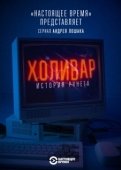 Постер Холивар. История рунета (2019)