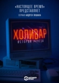 Постер Холивар. История рунета (2019)