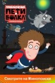 Постер Приключения Пети и Волка (2018)