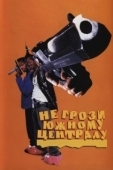 Постер Не грози южному централу, попивая сок у себя в квартале (1995)