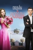 Постер Свадьбы и разводы (2019)