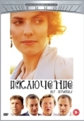 Постер Исключение из правил (2012)