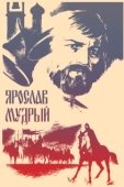Постер Ярослав Мудрый (1981)