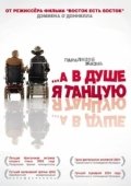 Постер А в душе я танцую (2004)