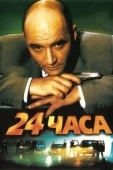 Постер 24 часа (2001)