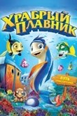 Постер Храбрый плавник (2012)