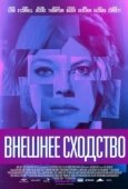 Постер Внешнее сходство (2014)