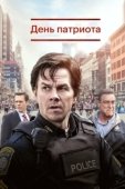 Постер День патриота	 (2016)