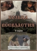 Постер Седьмое кольцо колдуньи (1998)