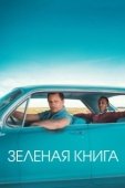 Постер Зеленая книга (2018)