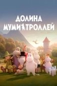 Постер Долина муми-троллей (2019)