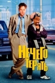 Постер Нечего терять (1997)