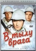 Постер В тылу врага (1986)