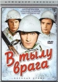 Постер В тылу врага (1986)