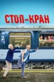Постер Внимание, поезд отправляется! (2021)