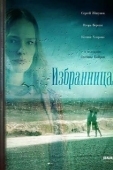 Постер Избранница (2015)