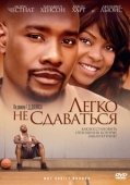 Постер Легко не сдаваться (2009)