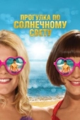 Постер Прогулка по солнечному свету		 (2014)