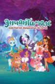 Постер Энчантималс: Невероятно волшебные истории (2018)