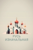 Постер Русь изначальная (2022)