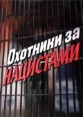 Постер Охотники за нацистами (2009)