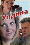 Постер Ундина (2009)