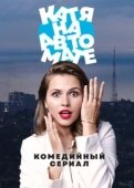 Постер Катя на автомате (2021)