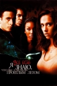 Постер Я всё еще знаю, что вы сделали прошлым летом (1998)