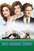 Постер Моя веселая жизнь (1999)