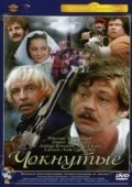 Постер Чокнутые (2018)