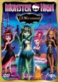 Постер Школа монстров: 13 желаний (2013)