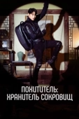 Постер Похититель: Хранитель сокровищ (2023)