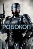 Постер Робокоп (1994)
