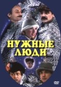 Постер Нужные люди (2001)