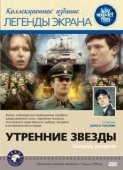 Постер Утренние звезды (1980)