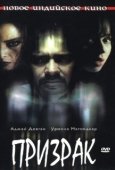 Постер Призрак (2012)