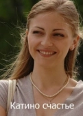 Постер Катино счастье (2010)