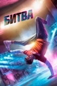 Постер Битва (2019)