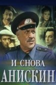 Постер И снова Анискин (1977)