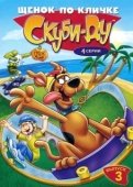 Постер Щенок по кличке Скуби Ду (1988)