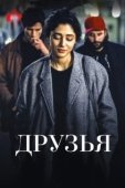 Постер Друзья (2020)