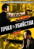 Постер Точка убийства (2007)